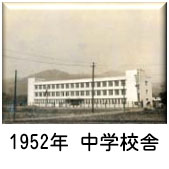 1952年中学校舎