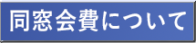 同窓会費について