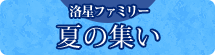 洛星ファミリー　夏の集い