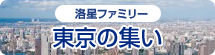 東京の集い