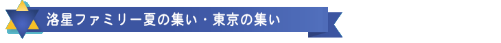 洛星ファミリー 夏の集い・東京の集い