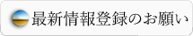 最新情報登録のお願い